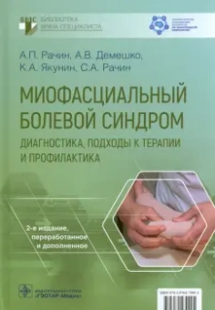 Рачин, Якунин, Демешко: Миофасциальный болевой синдром. Диагностика, подходы к терапии и профилактика. Руководство