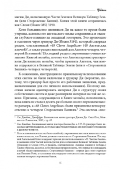 Аарон Лейч: Язык Ангелов. Том I. Полная история и мифы о языке ангелов на основе дневников доктора Джон Ди
