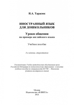 Наталья Тарасюк: Иностранный язык для дошкольников. Уроки общения