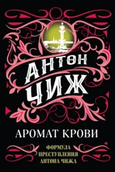 Антон Чиж: Аромат крови