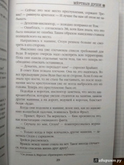 Анжела Марсонс: Мертвые души