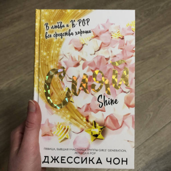 Джессика Чон: Сияй