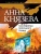 Анна Князева: Наследница порочного графа