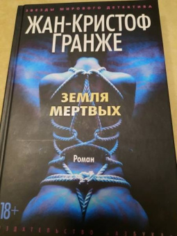 Жан-Кристоф Гранже: Земля мертвых