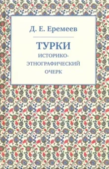 Дмитрий Еремеев: Турки. Историко-этнографический очерк