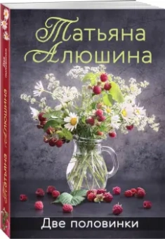 Татьяна Алюшина: Две половинки