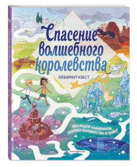 Уильям Поттер: Спасение волшебного королевства. Лабиринт-квест (+ находилки)