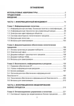 Владимир Медведев: Информационная логистика. Учебник