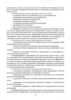 Николенко, Ефремова: Организация обслуживания в сфере гостеприимства. Учебник для вузов