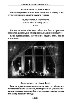 Олег Чуруксаев: Школа Ворона и Волка. Календарь ведьм и колдунов. Том 13