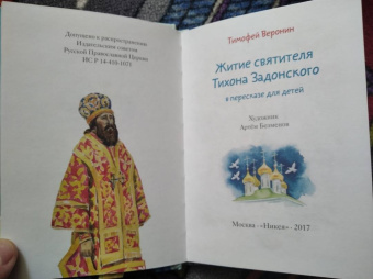 Тимофей Веронин: Житие святителя Тихона Задонского в пересказе для детей