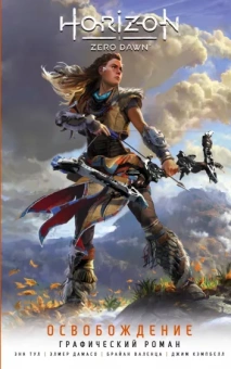 Энн Тул: Horizon Zero Dawn. Освобождение. Графический роман