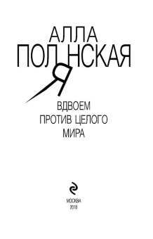 Алла Полянская: Вдвоем против целого мира