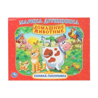 Домашние животные. М. Дружинина. Книжка-панорамка. 250х190 мм. 7БЦ. 8 стр. Умка 