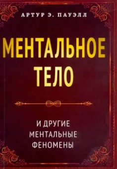 Артур Пауэлл: Ментальное тело и другие ментальные феномены
