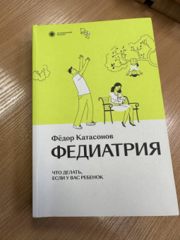 Федор Катасонов: Федиатрия. Что делать, если у вас ребенок