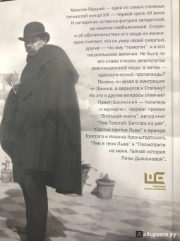 Павел Басинский: Горький:  страсти по Максиму