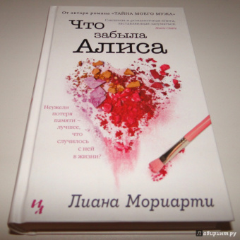Лиана Мориарти: Что забыла Алиса