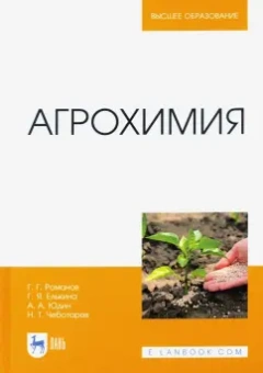 Романов, Юдин, Елькина: Агрохимия. Учебное пособие для вузов