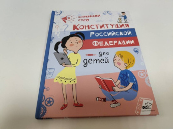 М. Бабенко: Конституция Российской Федерации для детей