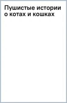 Пушистые истории о котах и кошках