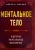 Артур Пауэлл: Ментальное тело и другие ментальные феномены Артур Пауэлл: Ментальное тело и другие ментальные феномены