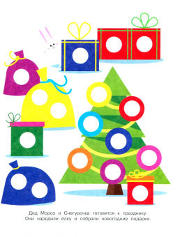 Лариса Маврина: Ясельки. Наклейки-кружочки. Выпуск 10. Мышонок у камина