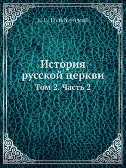 Евгений Голубинский: История русской церкви. Том 2. Часть 2