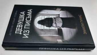 Эмили Гунис: Девушка из письма