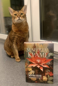 Марина Крамер: Жертвы осени