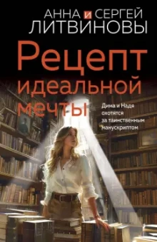 Литвинова, Литвинов: Рецепт идеальной мечты
