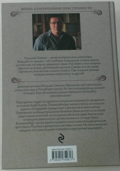 Николай Свечин: Уральское эхо