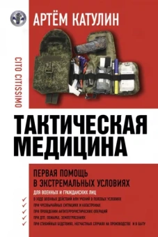 Артем Катулин: Тактическая медицина. Первая помощь в экстремальных условиях
