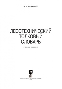 Владимир Волынский: Лесотехнический толковый словарь. СПО