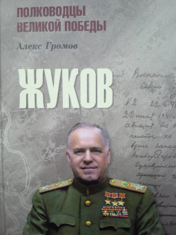 Алекс Громов: Жуков