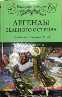 Легенды Зеленого острова. Ирландские саги