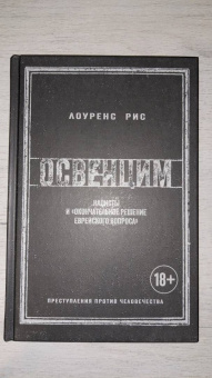 Лоуренс Рис: Освенцим. Нацисты и «окончательное решение еврейского вопроса»