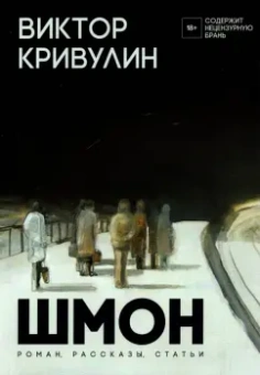 Виктор Кривулин: Шмон