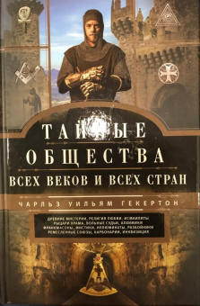 Чарльз Гекерторн: Тайные общества всех веков и стран