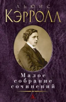 Льюис Кэрролл: Малое собрание сочинений