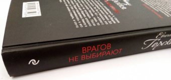 Евгения Горская: Врагов не выбирают