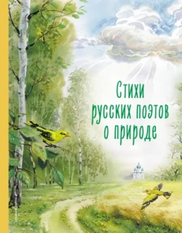 Пушкин, Тютчев, Фет: Стихи русских поэтов о природе