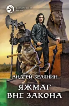 Андрей Белянин: Белянин. Яжмаг. Комплект из 3-х книг