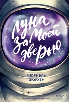 Мюриэль Цюрхер: Луна за моей дверью