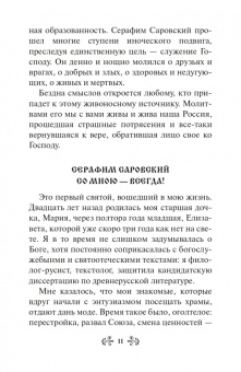 Инесса Серова: Проси с верой и любовью. Преподобный Серафим Саровский