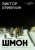 Виктор Кривулин: Шмон