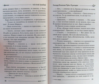 Гай Орловский: Ричард Длинные Руки. В западне