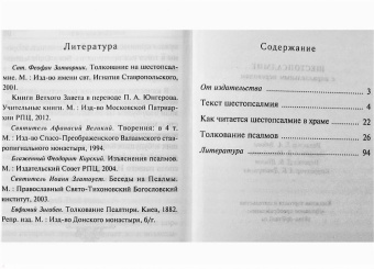 Шестопсалмие с параллельным переводом