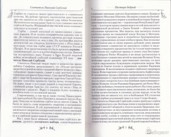 Святитель Николай Сербский (Велимирович): Охридский пролог. Июль, август, сентябрь