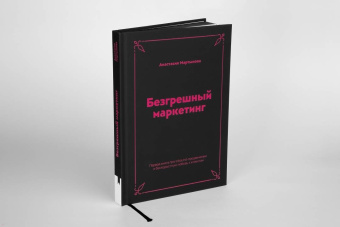 Анастасия Мартынова: Безгрешный маркетинг. Первая книга про inbound